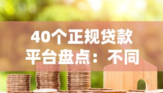 40个正规贷款平台盘点：不同资质人群的借贷攻略与注意事项