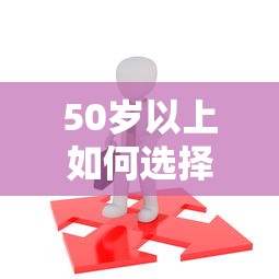 50岁以上如何选择贷款平台？大龄人群贷款全攻略