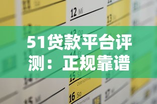 51贷款平台评测：正规靠谱、快速放款，满足你的资金需求！