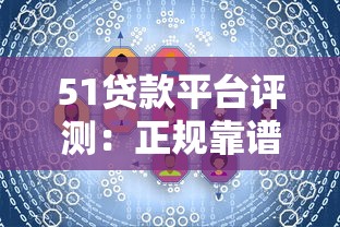 51贷款平台评测：正规靠谱、快速放款，满足你的资金需求！