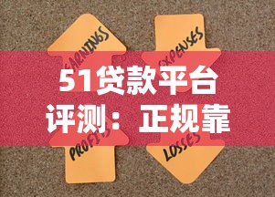 51贷款平台评测：正规靠谱、快速放款，满足你的资金需求！