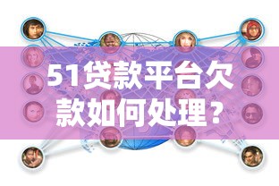 贷款平台批发指南：如何高效选择与对接优质渠道