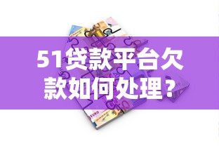 51贷款平台欠款如何处理？逾期后果及应对策略