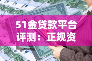 51金贷款平台评测：正规资质与低息贷款如何选择？