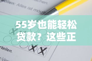 55岁也能轻松贷款？这些正规平台满足你的资金需求