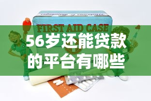 贷款平台批发指南：如何高效选择与对接优质渠道