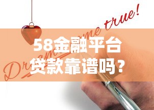 58金融平台贷款靠谱吗？真实用户评测与申请全攻略