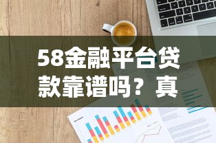 58金融平台贷款靠谱吗？真实用户评测与申请全攻略