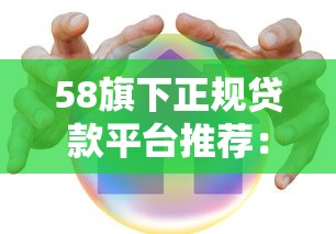 58旗下正规贷款平台推荐：快速放款，安全可靠