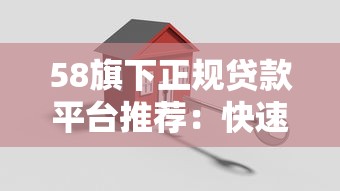 58旗下正规贷款平台推荐：快速放款，安全可靠