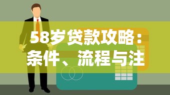 58岁贷款攻略：条件、流程与注意事项详解