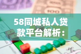 58同城私人贷款平台解析：正规借贷渠道与注意事项