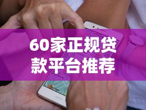 60家正规贷款平台推荐：低息、高额度、放款快（2023最新）