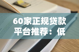 60家正规贷款平台推荐：低息、高额度、放款快（2023最新）