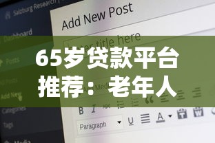 65岁贷款平台推荐：老年人贷款条件与注意事项解析