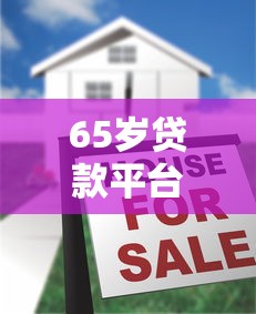 65岁贷款平台推荐：老年人贷款条件与注意事项解析
