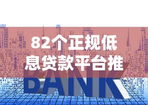 利信贷款最新低息放款通道开通当天到账额度最高20万