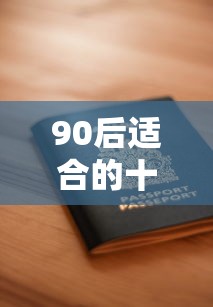 90后适合的十大贷款平台推荐及申请指南