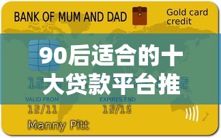 90后适合的十大贷款平台推荐及申请指南
