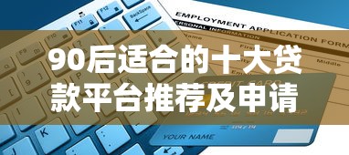 90后适合的十大贷款平台推荐及申请指南