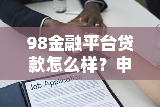 98金融平台贷款怎么样？申请条件、利率、流程全解析