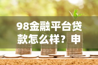 98金融平台贷款怎么样？申请条件、利率、流程全解析