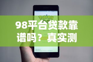 98平台贷款靠谱吗？真实测评与申请全攻略