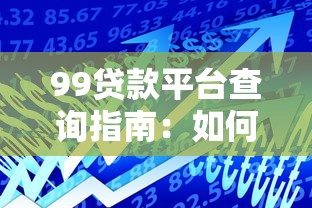 99贷款平台查询指南：如何快速筛选可靠借贷渠道