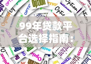99年贷款平台选择指南：利率对比与避坑技巧