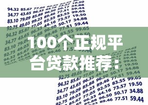 100个正规平台贷款推荐：选对渠道快速解决资金需求
