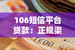 106短信平台贷款：正规渠道选择与安全申请指南