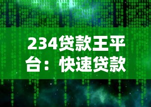 234贷款王平台：快速贷款解决方案与用户真实体验解析