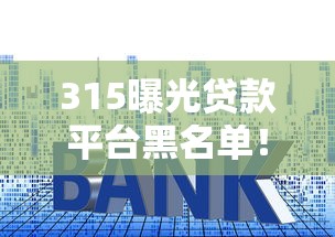 315曝光贷款平台黑名单！这些套路贷千万别碰