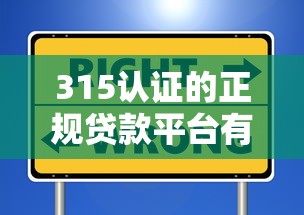 315认证的正规贷款平台有哪些?这10个安全可靠的选择 315认证的正规贷款平台有哪些?这10个安全可靠的选择