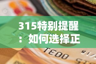315特别提醒：如何选择正规贷款平台？五大避坑指南请收好