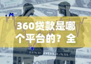 佛山私人借钱全攻略：3分钟看懂靠谱贷款渠道怎么选