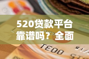 抵押车贷款公司怎么选？手把手教你避开套路和隐形费用