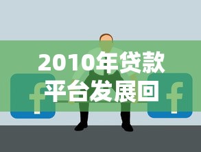 临安贷款公司有哪些？盘点本地靠谱机构及避坑指南