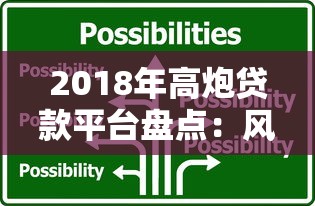 正规贷款平台推荐：靠谱低息渠道这样选