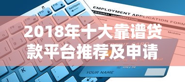 京小一站通贷款平台：一站式解决资金需求的便捷选择