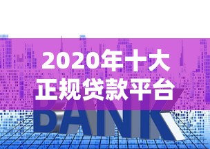许昌创业贷款平台申请指南：条件、流程与优惠政策解析