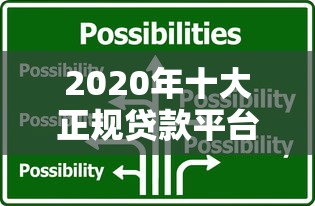 银行贷款平台哪个容易下款？这5家审批快门槛低