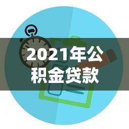 蟹塘贷款平台：解决养殖户资金难题的低息借款渠道