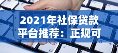 烟台短期小额贷款平台推荐：2023最新靠谱渠道解析