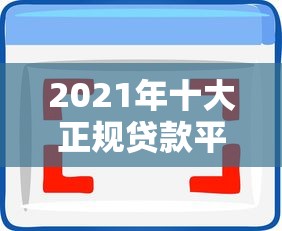 微融贷款平台：正规靠谱的快速放款渠道与申请攻略