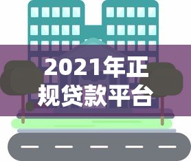 无抵押贷款平台推荐：快速借钱不押房车的正规渠道