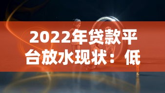 卓达贷款平台靠谱吗？实测低利率、快速放款的借款攻略