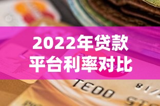 国内正规贷款平台盘点：哪些平台更靠谱？