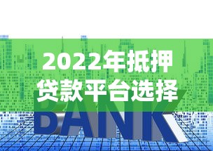 银行贷款抵押全攻略：优势解析与避坑指南