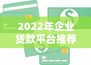 深圳亚联财小额贷款靠谱吗？小额贷款公司怎么选？详细解析贷款流程和资质要求